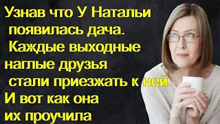 Узнав что У Натальи появилась дача. Наглые друзья стали приезжать к ней. И вот как она их проучила