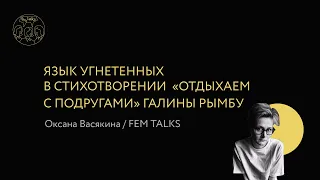 Язык угнетенных в стихотворении  «Отдыхаем с подругами» Галины Рымбу — Оксана Васякина / FEM TALKS