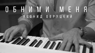 Леонид Овруцкий - Обними меня