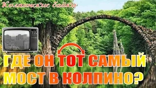 Колпинские байки #8: Где он тот самый мост в Колпино?