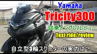 【速報～新型ヤマハ トリシティ300 試乗インプレ/レビュー】トリシティ155/XMAX250/フォルツァ250との違いは？ Yamaha Tricty300 review