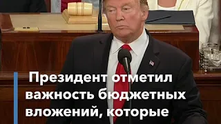 Дональд Трамп произнес свою вторую речь «О положении дел в стране»