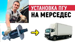 Как поставить ПГУ на мерседес 814-1517, жесткая (тугая) педаль сцепления, делаем легче, мягче