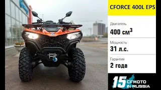 Новый CFORCE 400L EPS