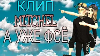 🌚MITCHEL - А УЖЕ ФСЁ 🔥| КЛИП | AVAKIN LIFE | BY AVA WOLF 🐾🖤🐾