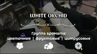 Распаковка парфюма "Белая Орхидея" от Crownperfumes.md