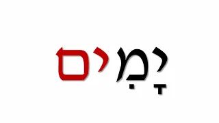 Lecture #3: Learn to Read Biblical Hebrew - Mem and Yud