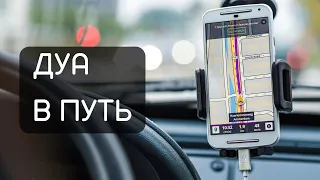 Дуа в путь ( Сафар) учите обязательно и читайте и Аллах облегчит вам вашу дорогу.