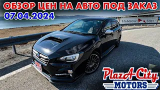 АВТОМОБИЛИ ПОД ЗАКАЗ АВТОПОДБОР И ЗАКАЗ ЦЕНЫ 7 АПРЕЛЯ 2024 АВТО ИЗ ЯПОНИИ КОРЕИ И КИТАЯ ПОД ЗАКАЗ