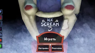 ICE SCREAM 3 полное прохождение!!!