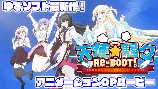 『天使☆騒々 RE-BOOT!』OPムービー