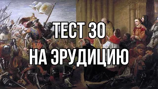 Тест на проверку эрудиции 30