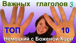 Топ 10 самых употребительных глаголов в немецком языке. Немецкий с Боженой Корн