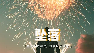 方言&徐梓淳 - 墜落「我就像一場煙火安靜的墜落，對你哭過瘋過 到最後還錯過。」【動態歌詞/Pinyin Lyrics】