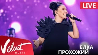 Live: Ёлка - Прохожий (Crocus City Hall, 18.02.2017)