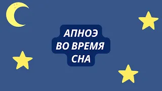 Апноэ во время сна, определение, патогенез, симптомы, диагностика, лечение