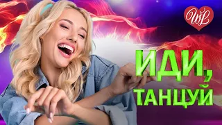 ИДИ ТАНЦУЙ ♥ ЗАЖИГАТЕЛЬНАЯ ДИСКОТЕКА - ПОПСА ТАНЦУЕТ WLV ♥  ♥ RUSSISCHE MUSIK Russian Music Hits wlv