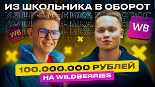 Из школьника в миллионера: 100.000.000 на Wildberries в Ижевске