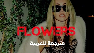 Miley Cyrus - Flowers (Lyrics) مترجمة للعربية