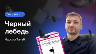 Обзор книги "Черный лебедь" - про важность того чего мы не знаем на целых 700 страниц