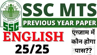 SSC MTS ENGLISH PAPER 2021| SSC MTS ENGLISH 01 JULY 2021 PAPER | SSC MTS/SSC GD ENGLISH PAPER 2021