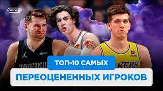 ТОП-10 САМЫХ ПЕРЕОЦЕНЕННЫХ ИГРОКОВ NBA