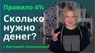 Что такое правило 4%. Сколько денег нужно, чтобы выйти на пенсию или больше не работать?