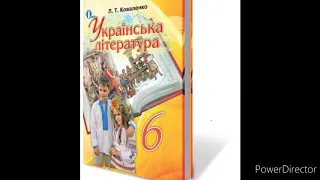 Українська література 6 клас//Коваленко//"Тореадори з Васюківки"Частина 3 Розділ 1, 24, 26