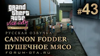 GTA Vice City - Пушечное Мясо (Cannon Fodder). Русская озвучка, миссия #43