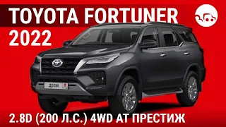 Toyota Fortuner 2022 2.8D (200 л.с.) 4WD AT Престиж - видеообзор