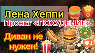 Лена Хеппи худеет. Диван не нужен. Любит жить одна, но хочет Селима. Родни поможет. Lena Happy