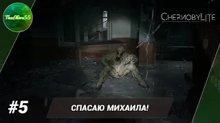 [CHERNOBYLITE] СПАСАЮ МИХАИЛА! ПРОХОЖДЕНИЕ #5