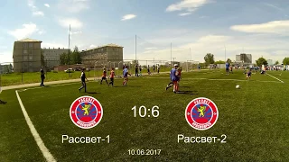 Рассвет-1 vs Рассвет-2 10:6