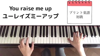 ユーレイズミーアップYou Raise Me Up(ピアノ)プリント楽譜