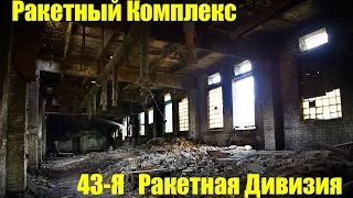 Ракетный комплекс 43-й Ракетный полк