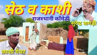 Seth v Kashi ll सेठ व काशी ll Rajasthani Haryanvi comedy video 2020