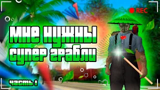 ⚡⚡⚡ ARIZONA RP STREAM 04/04/23 || ПУТЬ К СУПЕР ГРАБЛЯМ ЧАСТЬ 1 || РОЗЫГРЫШИ⚡⚡⚡