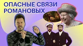 Кто есть кто в доме Романовых?