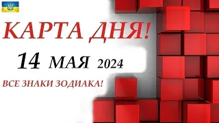 КАРТА ДНЯ 🔴 14 май 2024🚀🌞ВСЕ ЗНАКИ ЗОДИАКА😊События дня на колоде игральных карт!!!