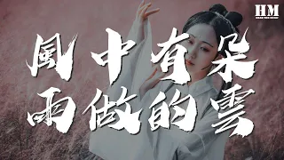 孟庭葦 - 風中有朵雨做的雲『風中有朵雨做的雲』【動態歌詞Lyrics】