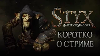 Коротко о стриме по Styx: Master of Shadows