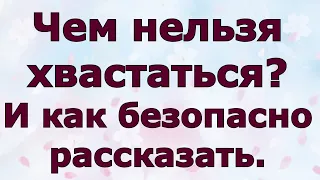 Чем нельзя хвастаться?  И как безопасно рассказать?