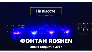 ФОНТАН РОШЕН Винница открытие 21 апреля 2018. Light and Music Fountain "Roshen" in Vinnytsia