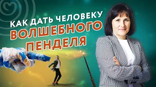 КАК СДВИНУТЬ ЧЕЛОВЕКА С МЕСТА