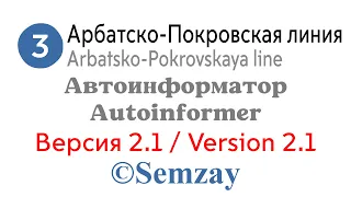 🎤🔈🚇Автоинформатор Московского метро - Арбатско-Покровская линия (ВЕРСИЯ 2.1)