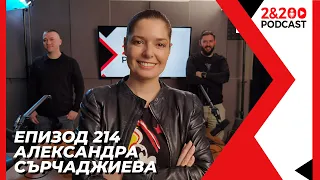 2&200podcast: Александра Сърчаджиева (еп. 214)