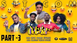 New Eritrean  Sitcom movie (ስቱዲዮ)  Part three |  Briena International 2023