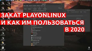 LinuxGaming2020:ЗАКАТ PLAYONLINUX