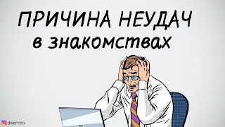 Почему не получается знакомиться с девушками.