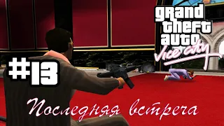 Grand Theft Auto Vice City(русская озвучка) ▬ 13 серия ▬ Последняя встреча [1080p]